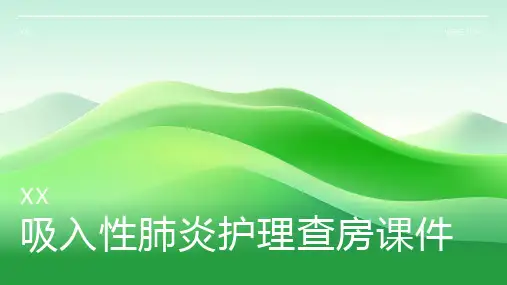 吸入性肺炎护理查房课件