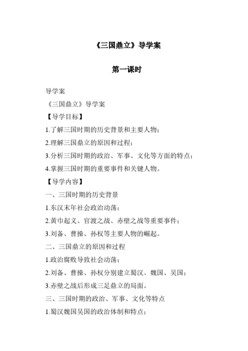 《三国鼎立导学案-2023-2024学年初中历史与社会部编版》