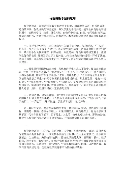 论愉快教学法的运用