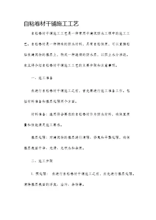自粘卷材干铺施工工艺