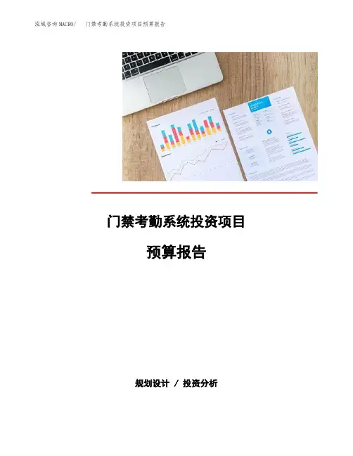 门禁考勤系统投资项目预算报告