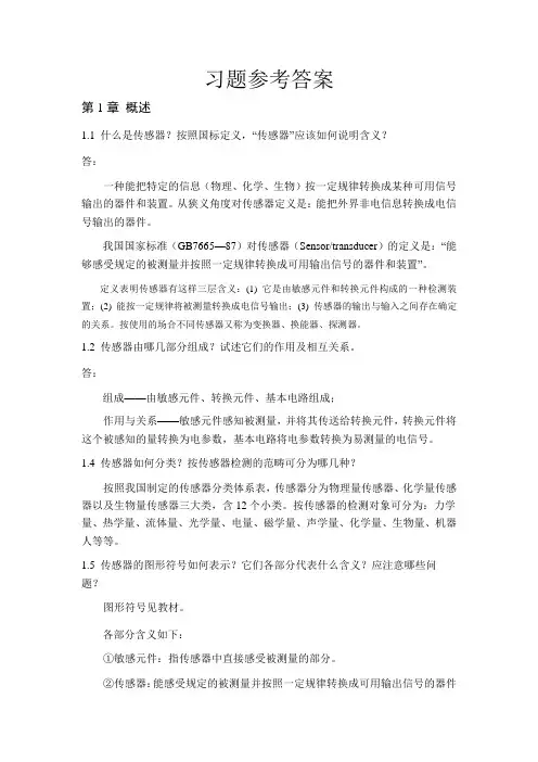 部分习题参考答案(传感器原理及应用,第1章)