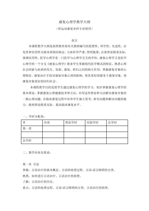 康复心理学教学大纲