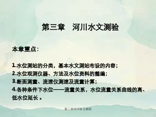 第三章河川水文测验