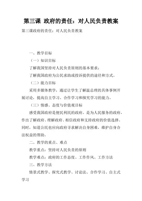 第三课 政府的责任：对人民负责教案