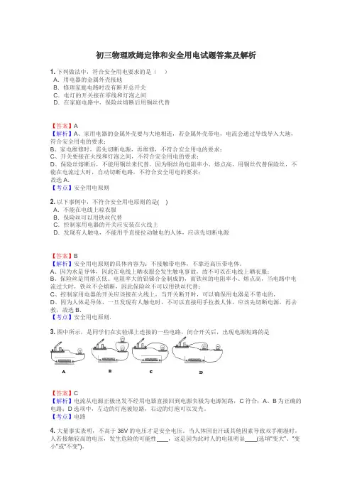 初三物理欧姆定律和安全用电试题答案及解析

