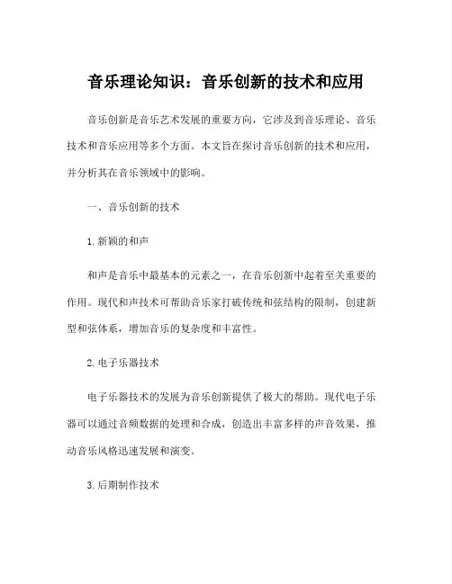 音乐理论知识：音乐创新的技术和应用