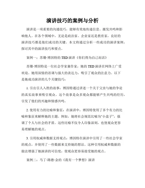 演讲技巧的案例与分析