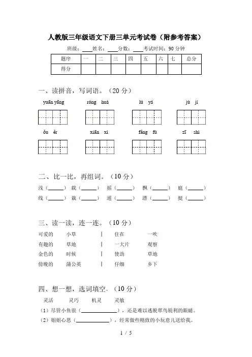 人教版三年级语文下册三单元考试卷(附参考答案)