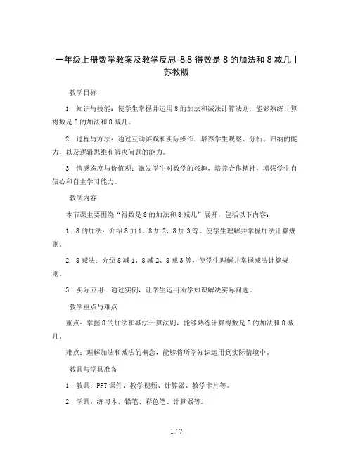 一年级上册数学教案及教学反思-8.8 得数是8的加法和8减几丨苏教版