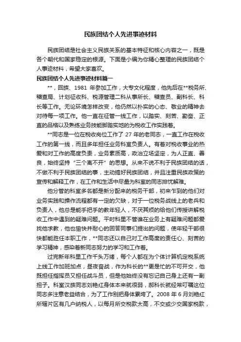民族团结个人先进事迹材料