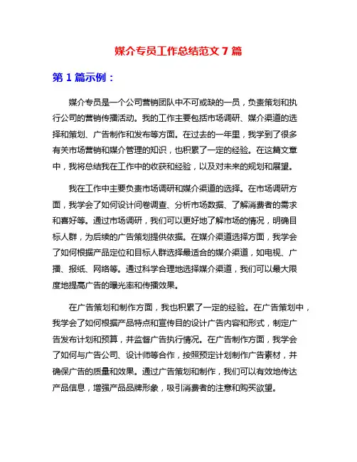 媒介专员工作总结范文7篇