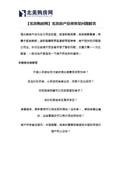 【北美购房网】北美房产投资常见问题解答