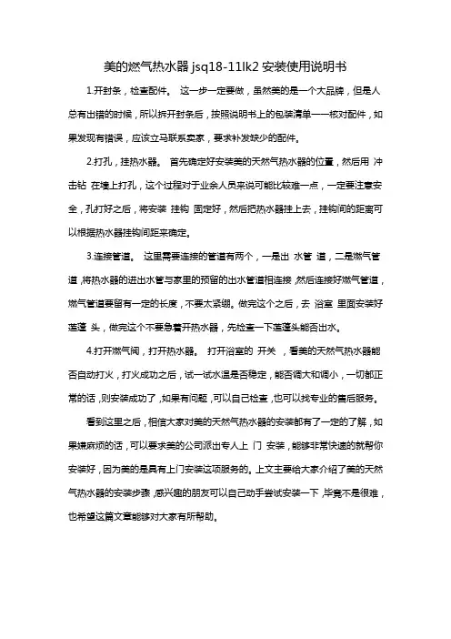 美的燃气热水器jsq18-11lk2安装使用说明书