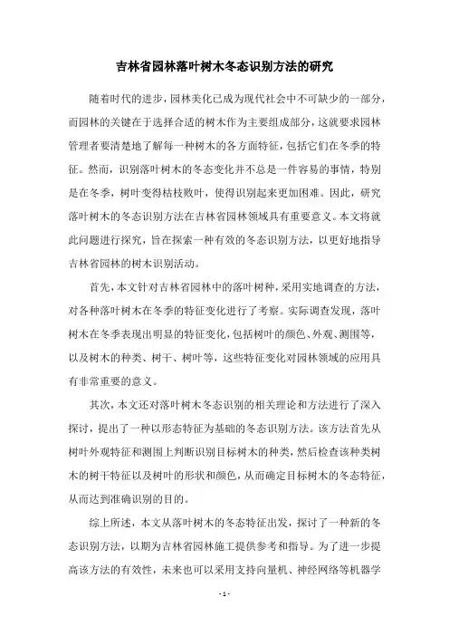 吉林省园林落叶树木冬态识别方法的研究