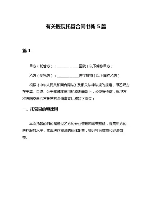 有关医院托管合同书新5篇