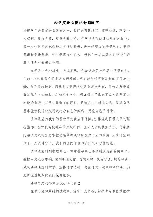 法律实践心得体会500字