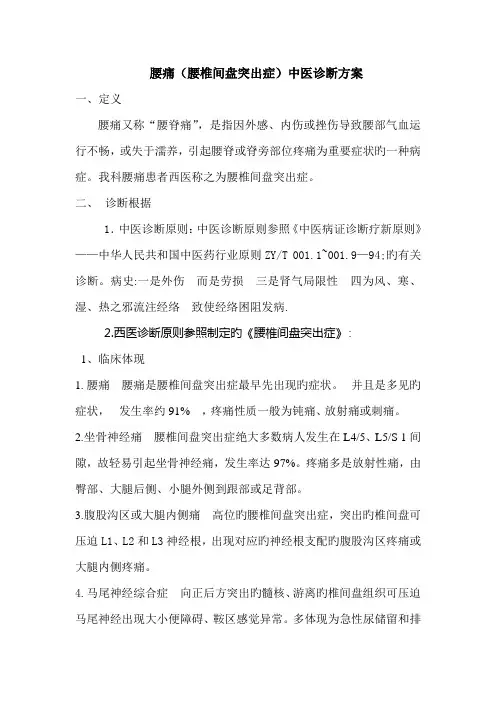 针灸推拿科腰痛腰椎间盘突出症中医优势病种诊疗方案