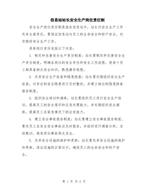信息站站长安全生产岗位责任制