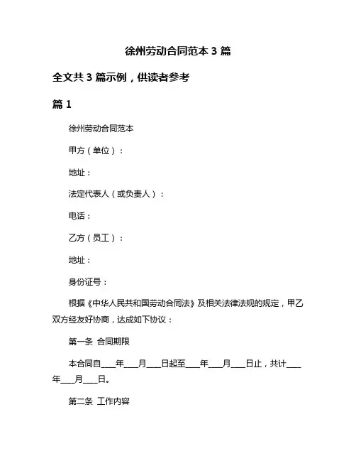 徐州劳动合同范本3篇