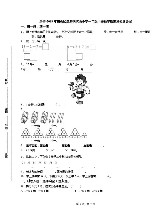 2018-2019年萧山区瓜沥镇坎山小学一年级下册数学期末测验含答案