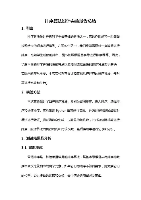 排序算法设计实验报告总结