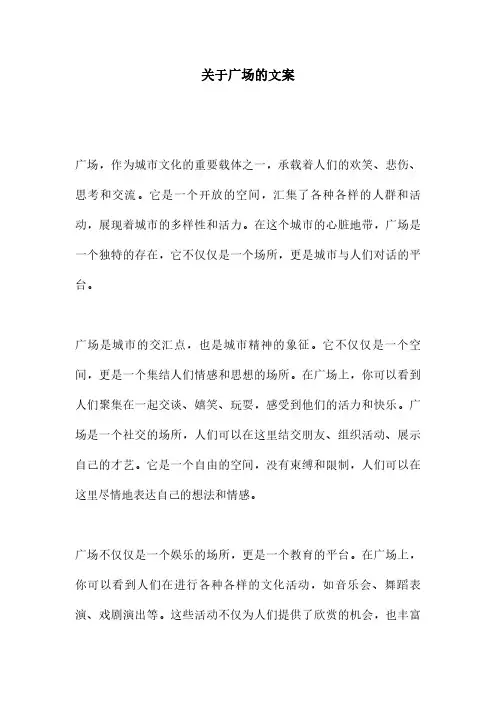 关于广场的文案