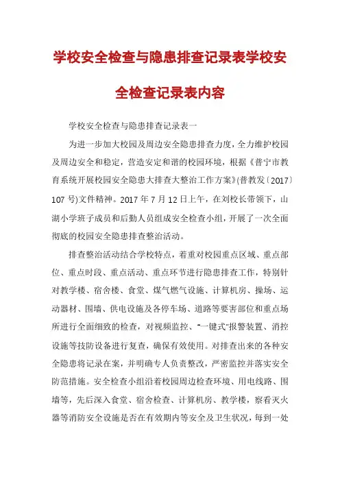 学校安全检查与隐患排查记录表学校安全检查记录表内容
