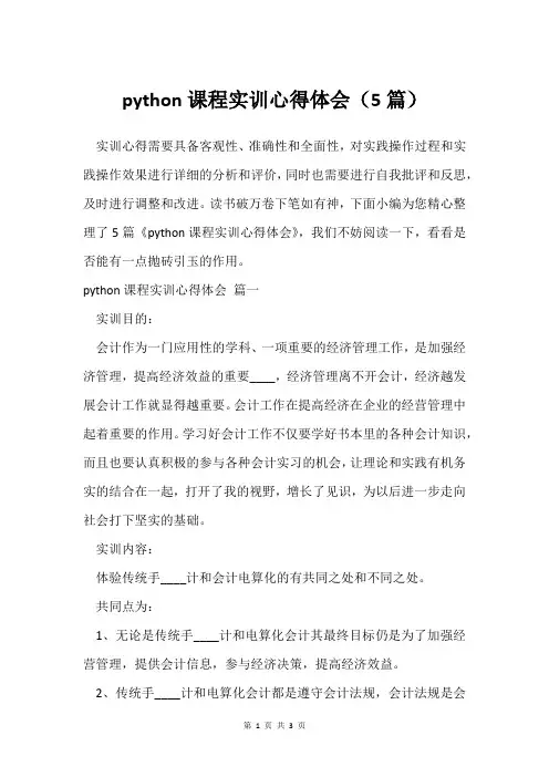 python课程实训心得体会(5篇)