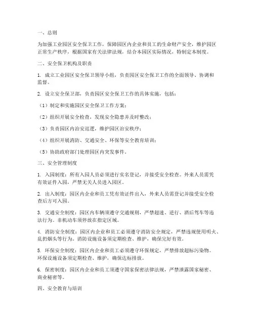工业园区安全保卫管理制度
