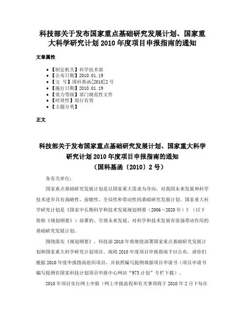 科技部关于发布国家重点基础研究发展计划、国家重大科学研究计划2010年度项目申报指南的通知