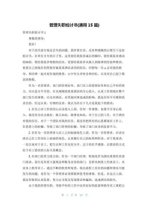 管理失职检讨书(通用15篇)