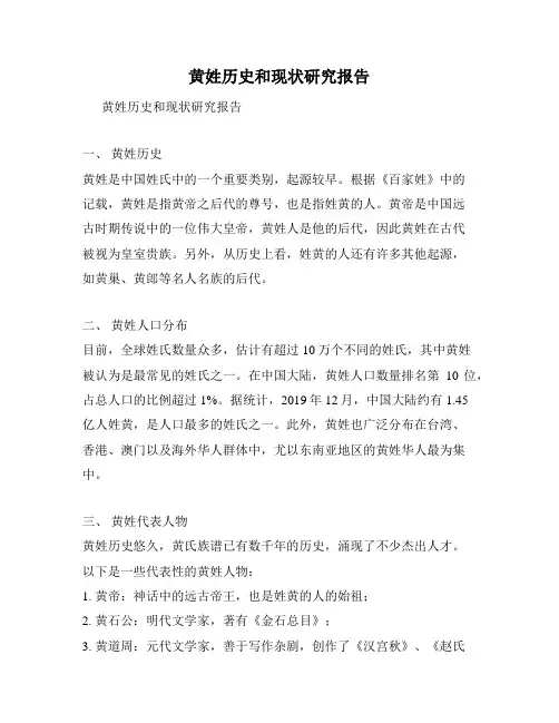 黄姓历史和现状研究报告