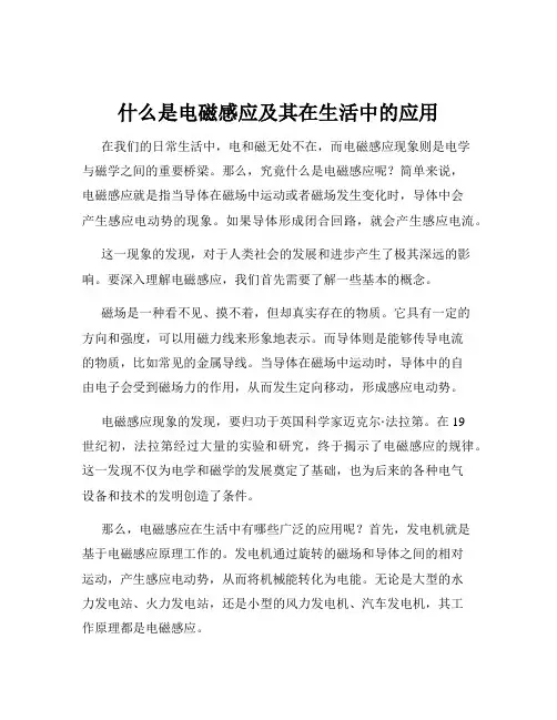 什么是电磁感应及其在生活中的应用