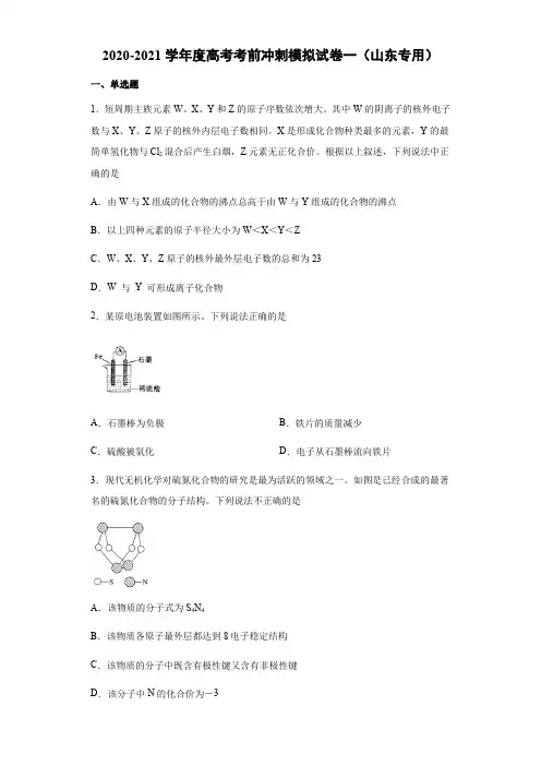 2022年高考化学考前冲刺模拟试卷一(山东专用)(含答案)