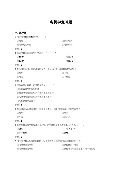 电机学复习题解析