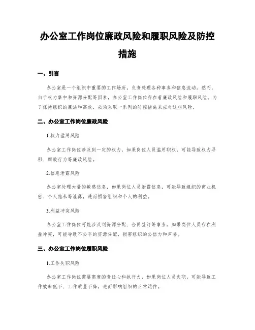 办公室工作岗位廉政风险和履职风险及防控措施