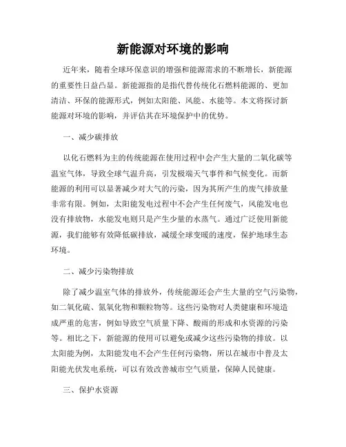 新能源对环境的影响