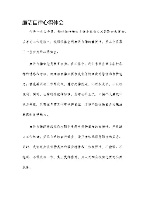 廉洁自律心得体会