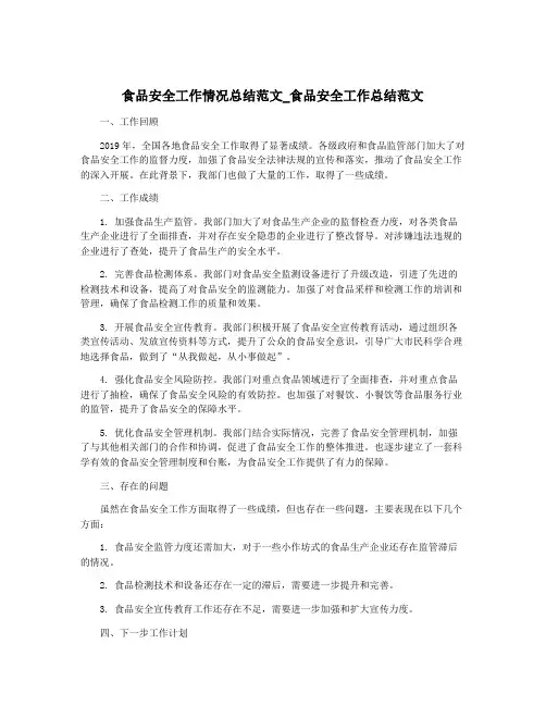 食品安全工作情况总结范文_食品安全工作总结范文