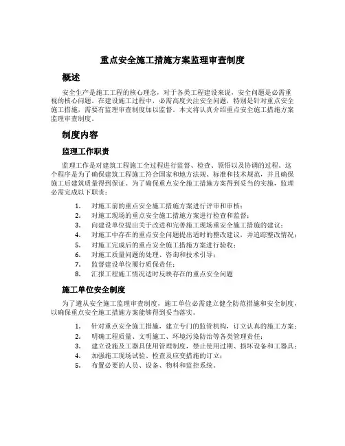 重大安全施工措施方案监理审查制度