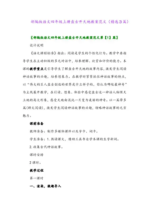 部编版语文四年级上册盘古开天地教案范文(精选3篇)