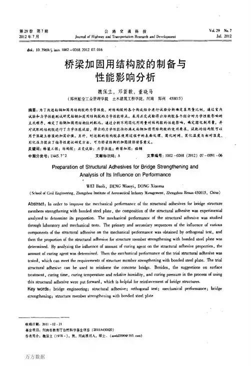桥梁加固用结构胶的制备与性能影响分析