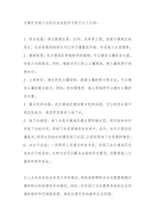 沙漠补充地下水的方法