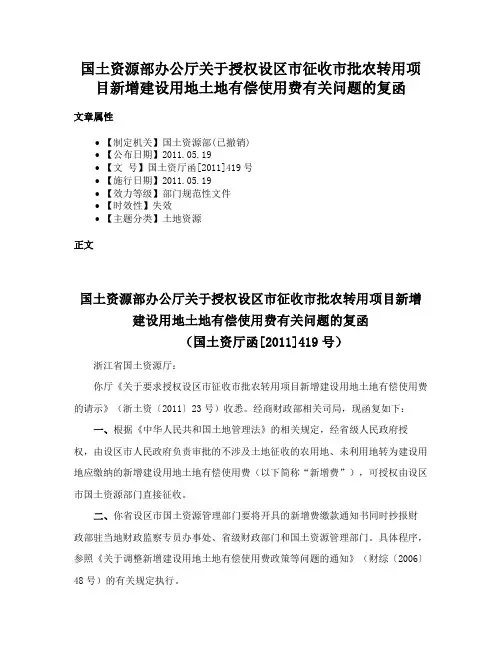 国土资源部办公厅关于授权设区市征收市批农转用项目新增建设用地土地有偿使用费有关问题的复函