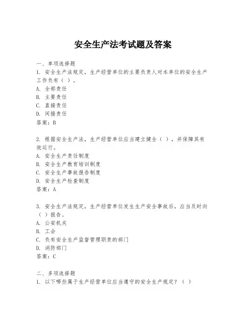 安全生产法考试题及答案
