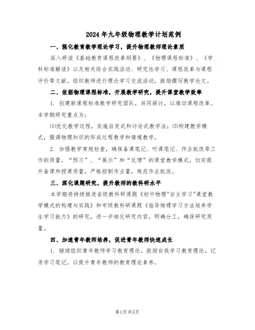 2024年九年级物理教学计划范例(三篇)