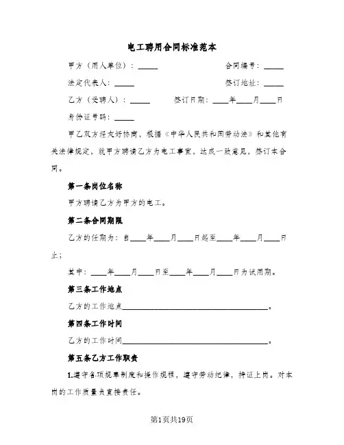 电工聘用合同标准范本（6篇）
