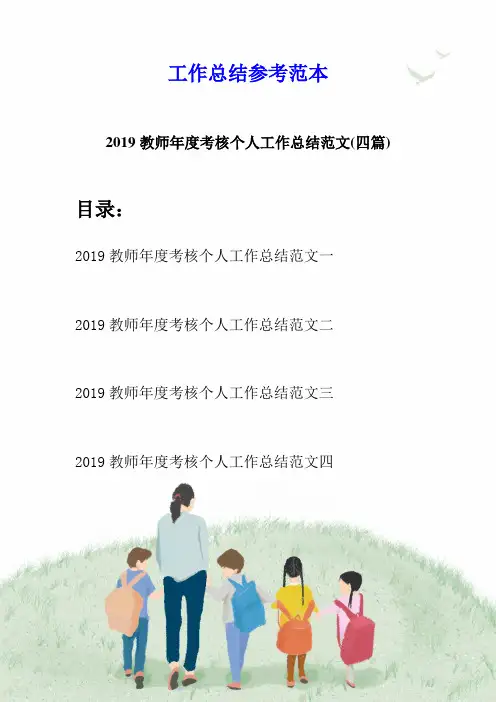 2019教师年度考核个人工作总结范文(四篇)