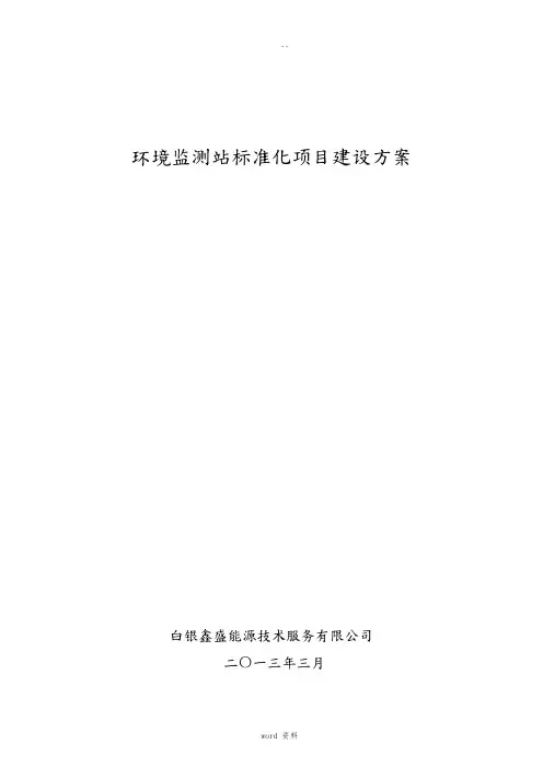 环境监测站标准化项目建设方案